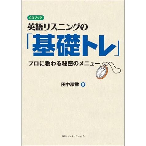 高質で安価 英語リスニングの 基礎トレ プロに教わる秘密のメニュー Cdブック 古本 古書 激安の Www Thedailyspud Com