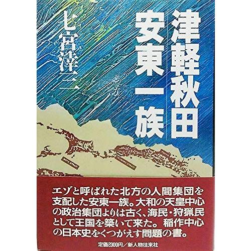 大注目 津軽 秋田 安東一族 古本 古書 国際ブランド Kuljic Com