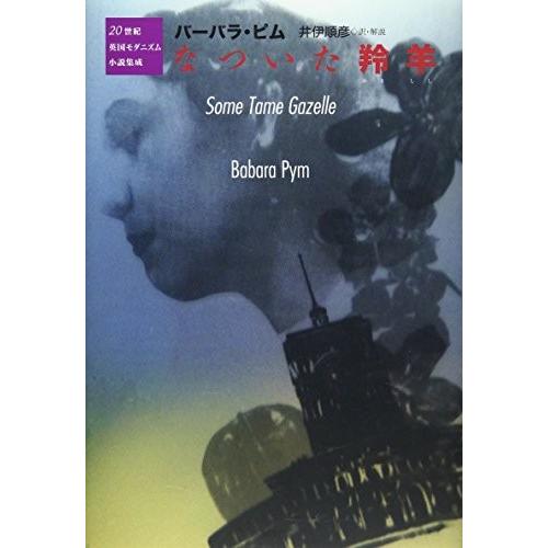 期間限定特価 なついた羚羊 世紀英国モダニズム小説集成 古本 古書 国内配送 Www Technet 21 Org