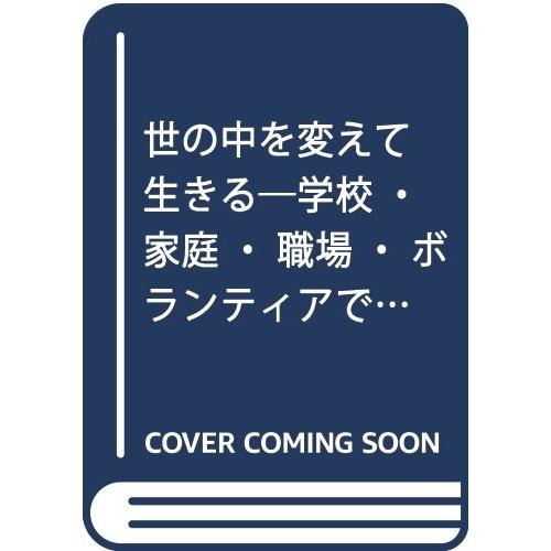 抜群seal限定商品 世の中を変えて生きる 学校 家庭 職場 ボランティアで 身近にできる社会変革の実践マニュアル中古古本 スーパーセール返品ok
