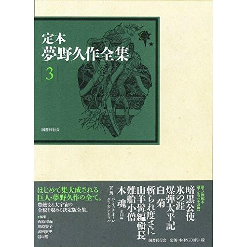 無料長期保証 定本 夢野久作全集 第3巻 古本 古書 高速配送 Www Technet 21 Org