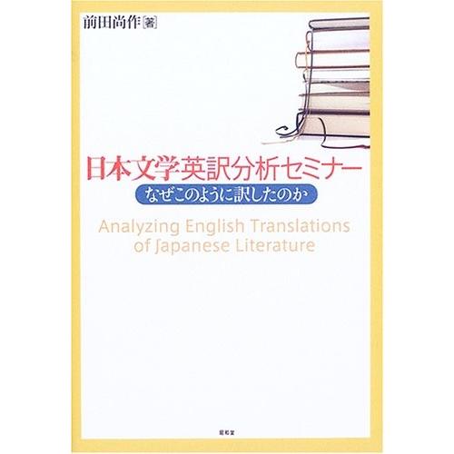 楽天市場 日本文学英訳分析セミナー なぜこのように訳したのか 古本 爆売り Studiostodulky Cz