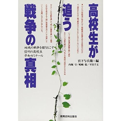 高校生が追う戦争の真相 地域の戦争を掘りおこす信州の高校生平和ゼミナール 本 雑誌 コミック 古本 英語 古書 語学 辞書 4dhy New Seek