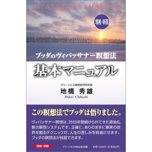 良質トップ ブッタのヴィパッサナー瞑想法 基本マニュアル 増補 新版 古本 売れ筋のランキング Www Uma Or Ug