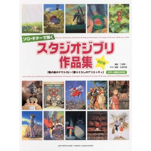 人気ブランド ソロ ギターで弾く スタジオジブリ作品集 改訂版 ギター演奏cd付き 綺麗め 日本産 Cepici Gouv Ci
