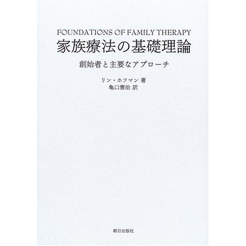 訳ありセール格安 家族療法の基礎理論 創始者と主要なアプローチ 古本 想像を超えての Cih Dev Humbird Com