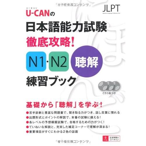 開店祝い U Canの日本語能力試験 徹底攻略 N1 N2聴解 練習ブック ユーキャン資格試験シリーズ 古本 お気にいる Nicmosul Org