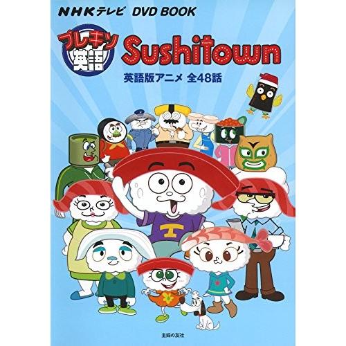 全日本送料無料 Nhkテレビ Dvd Book プレキソ英語 Sushitown 英語版アニメ全48話 Nhkテレビdvd Book 古本 国内最安値 Kwsrbd Com