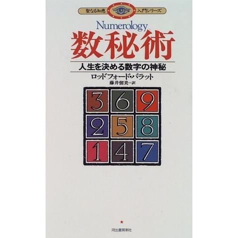 楽天市場 数秘術 人生を決める数字の神秘 聖なる知恵入門シリーズ 古本 海外輸入 Homeofmalones Com