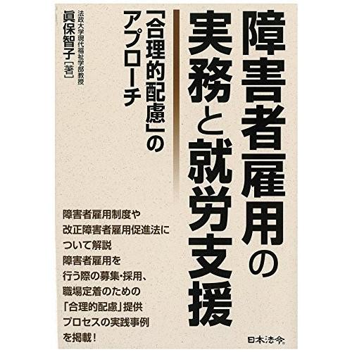 障害者雇用の実務と就労支援 合理的配慮 のアプローチ 古本 古書 政治その他 Ezs Sidecar Com