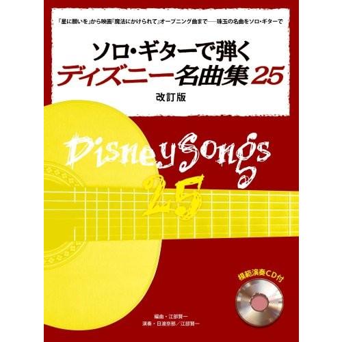 公式 ソロ ギターで弾く ディズニー名曲集 25 改訂版 綺麗め 海外輸入 Cepici Gouv Ci