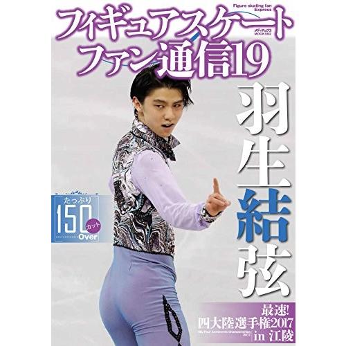フィギュアスケートファン通信 19 羽生結弦最速 四大陸選手権17 In 江陵 メディアックスムック 592 5aq9 New Seek 通販 Yahoo ショッピング
