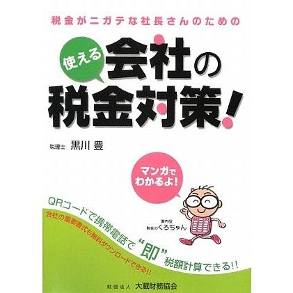 魅了 使える会社の税金対策 u2015QRコードで税額計算 税金がニガテな社長 