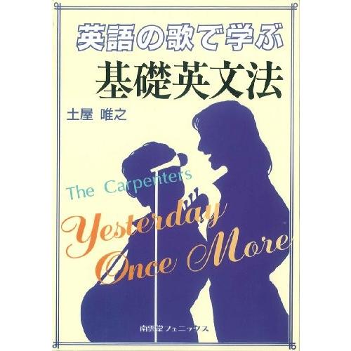 英語の歌で学ぶ基礎英文法 The Carpenters Yesterday Once More 古本 古書 5jzc New Seek 通販 Yahoo ショッピング