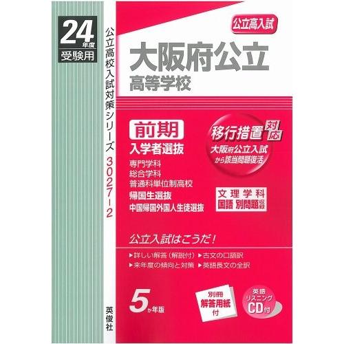 赤本3027 2 大阪府公立高等学校 前期選抜 24年度受験用 英語リスニングｃｄ付 古本 古書 5kwl New Seek 通販 Yahoo ショッピング