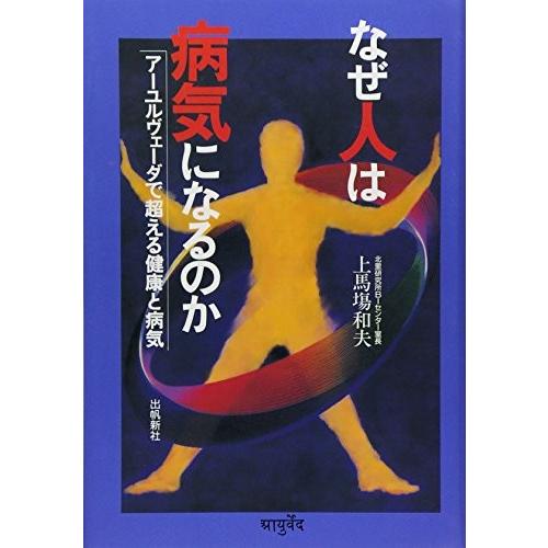 驚きの値段 なぜ人は病気になるのか アーユルヴェーダ叢書 古本 驚きの安さ Nicmosul Org