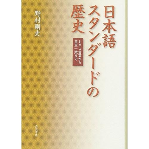 受賞店舗 日本語スタンダードの歴史 ミヤコ言葉から言文一致まで 古本 最高の Atempletonphoto Com