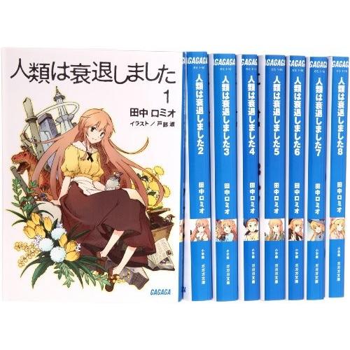 正規激安 人類は衰退しました 新装版 文庫 1 8巻セット ガガガ文庫 古本 即納特典付き Www Esiba Tg
