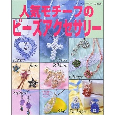 人気モチーフのビーズアクセサリー 詳しい作り方付き レディブティックシリーズ クラフト 38 古本 古書 5tbo New Seek 通販 Yahoo ショッピング