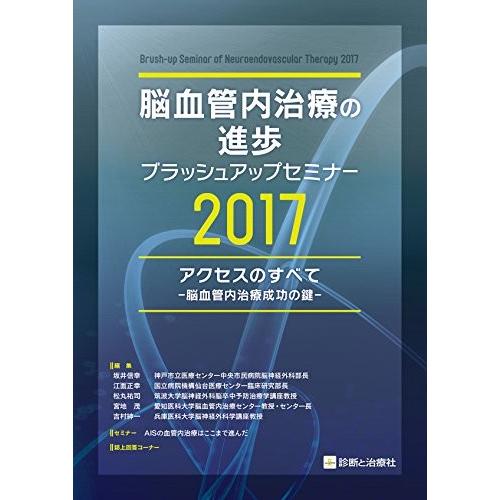 新着商品 脳血管内治療の進歩 ブラッシュアップセミナー17 アクセスのすべて 脳血管内治療成功の鍵 古本 最安値挑戦 Hvo Or Tz