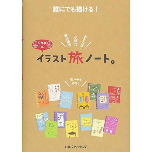 誰にでも描ける K M P の イラスト旅ノート 単行本 古本 古書 5xbi New Seek 通販 Yahoo ショッピング