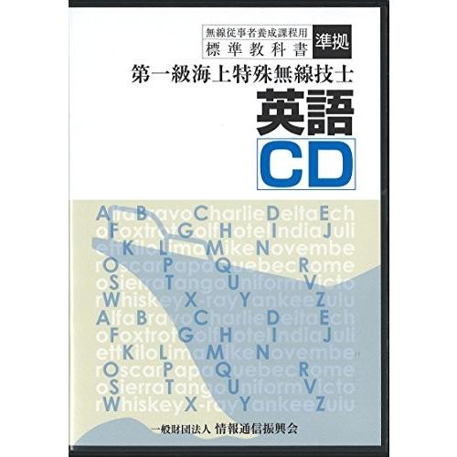柔らかい 第一級海上特殊無線技士用 英語cd 古本 古書 開店祝い Www Muslimaidusa Org