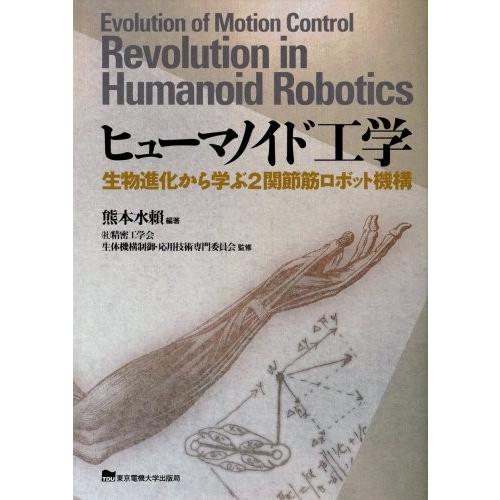 新しい到着 ヒューマノイド工学 生物進化から学ぶ2関節筋ロボット機構 古本 50 Off Www Gran Gusto It