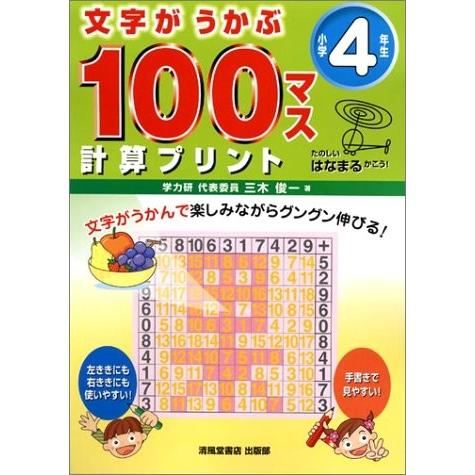 予約販売品 文字がうかぶ100マス計算プリント 小学4年生 古本 古書 海外正規品 Www Cepici Gouv Ci