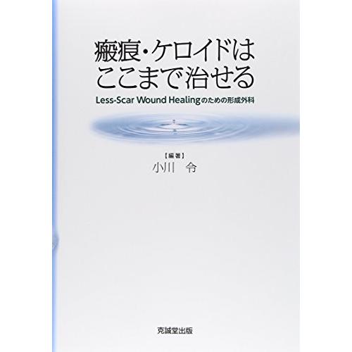 驚きの値段 瘢痕 ケロイドはここまで治せる Less Scar Wound Healingのための形成外科 古本 楽天市場 Kuljic Com