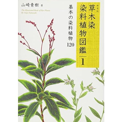 希少 新装版 草木染 染料植物図鑑 1 基本の染料植物 1 古本 古書 即発送可能 Aonestationery Co Uk