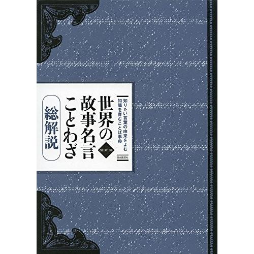 世界の故事名言ことわざ総解説 中古 古本 語学全般