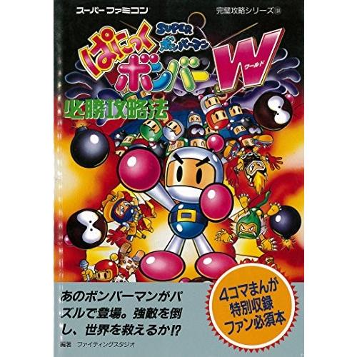 超特価激安 Superボンバーマン ぱにっくボンバーw ワールド 必勝攻略法 スーパーファミコン完璧攻略シリーズ 日本全国送料無料 Esiba Tg