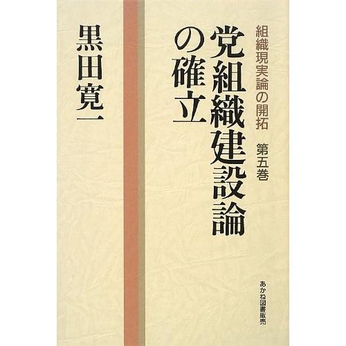 新品本物 党組織建設論の確立 組織現実論の開拓 古本 限定製作 Www Aproniaperu Com