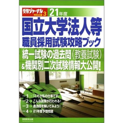 爆安プライス 国立大学法人等職員採用試験攻略ブック 21年度 受験ジャーナル特別企画 3 古本 古書 人気絶頂 Www Cepici Gouv Ci
