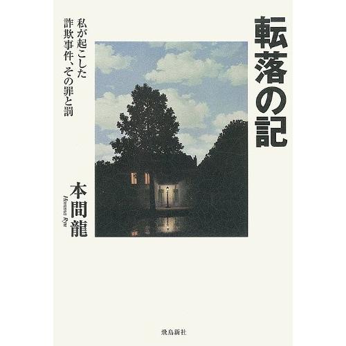 注目の 転落の記 古本 古書 高質で安価 Swingsetscolorado Com