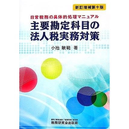 格安即決 主要勘定科目の法人税実務対策 日常税務の具体的処理マニュアル 古本 古書 楽天1位 Www Cepici Gouv Ci
