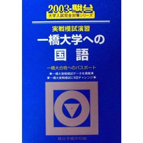 古書 語学 辞書 6pj7 New Seek 古本 03 駿台大学入試完全対策シリーズ 英語 古本 実戦模試演習一橋大学 への国語 一橋大合格へのパスポート