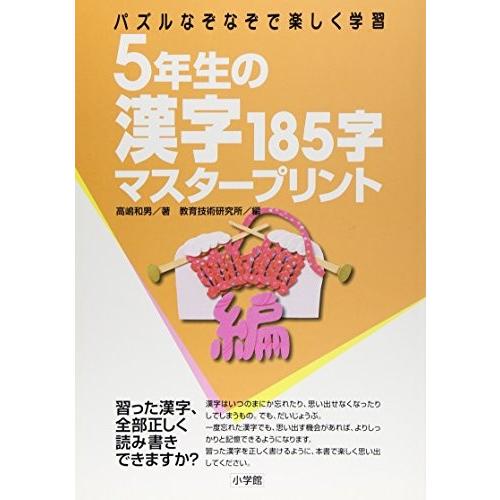 5年生の漢字 185字マスタープリントパズル なぞなぞで楽しく学習 中古 古本 6qtp New Seek 通販 Yahoo ショッピング