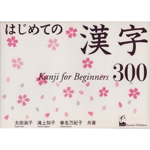 Beginners 古本 For Beginners Beginners 中古 はじめての漢字300 Kanji