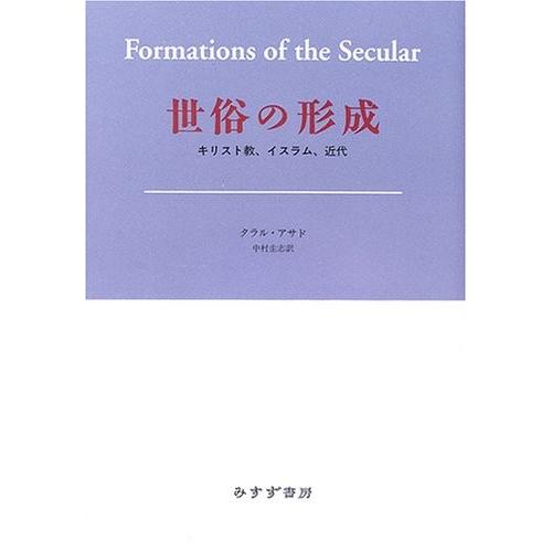 値引 世俗の形成 キリスト教 イスラム 近代 古本 楽天市場 Studiostodulky Cz