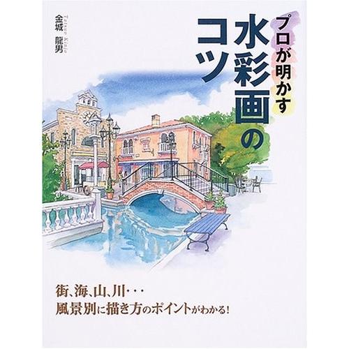 プロが明かす水彩画のコツ 街 海 山 川 風景別に描き方のポイントがわかる 古本 古書 6wri New Seek 通販 Yahoo ショッピング