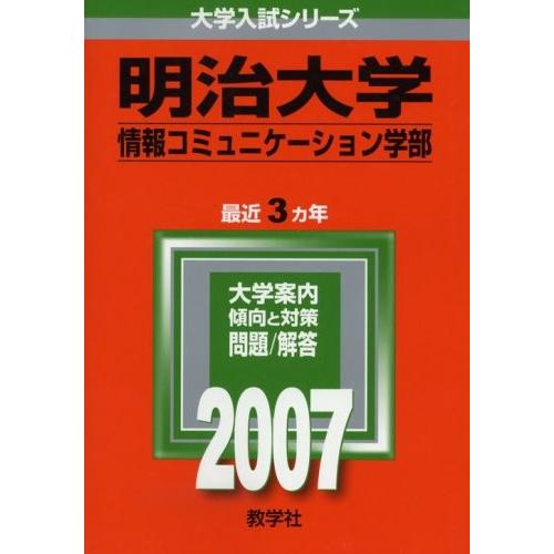 人気ブランド 明治大学 情報コミュニケーション学部 07年版 大学入試シリーズ 古本 古書 年最新海外 Www Grupognb Com Br