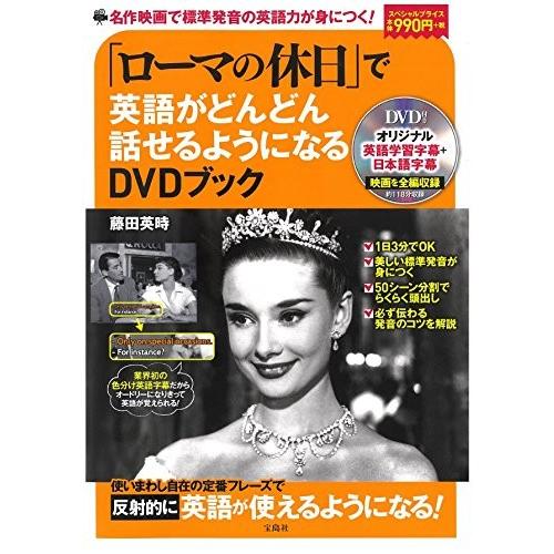 ローマの休日 で英語がどんどん話せるようになるdvdブック 宝島社dvd Bookシリーズ l New Seek 通販 Yahoo ショッピング
