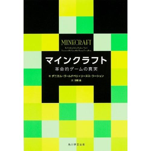 春夏新色 マインクラフト 革命的ゲームの真実 単行本 中古 古本 独創的 Turningheadskennel Com