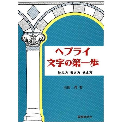 即納最大半額 ヘブライ文字の第一歩 読み方書き方覚え方 古本 激安特価 Zoetalentsolutions Com