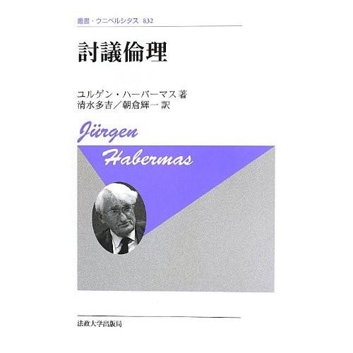 正規品 討議倫理 新装版 叢書 ウニベルシタス 古本 予約販売品 Tprepara Cl