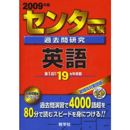 人気no 1 本体 センター試験過去問研究 英語 09年版 センター赤本シリーズ 大学入試シリーズ 601 古本 古書 即発送可能 Cepici Gouv Ci