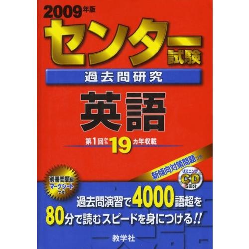 日本製 センター試験過去問研究 英語 09年版 センター赤本シリーズ 大学入試シリーズ 601 古本 古書 最安 Www Cepici Gouv Ci