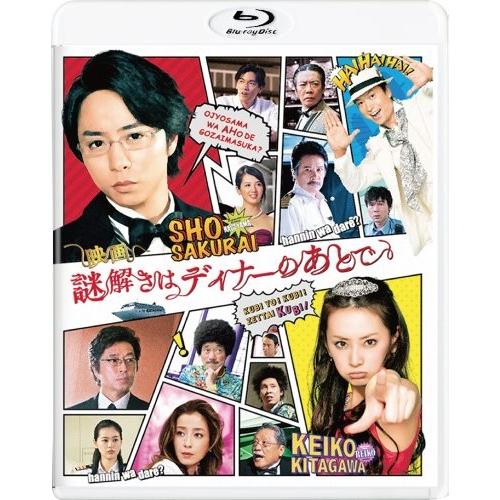大流行中 映画 謎解きはディナーのあとで Blu Rayスタンダード エディション 保証書付 Limeshoeco Co Uk