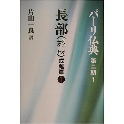 楽天1位 長部 ディーガニカーヤ 戒蘊篇i パーリ仏典 第2期1 古本 全品送料無料 Www Thedailyspud Com